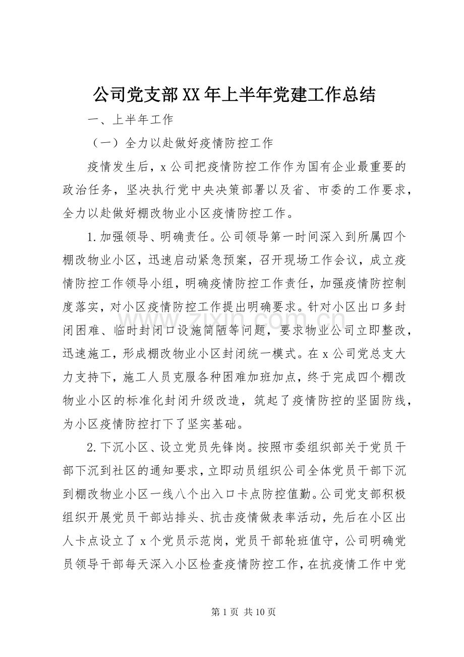 公司党支部XX年上半年党建工作总结 .docx_第1页