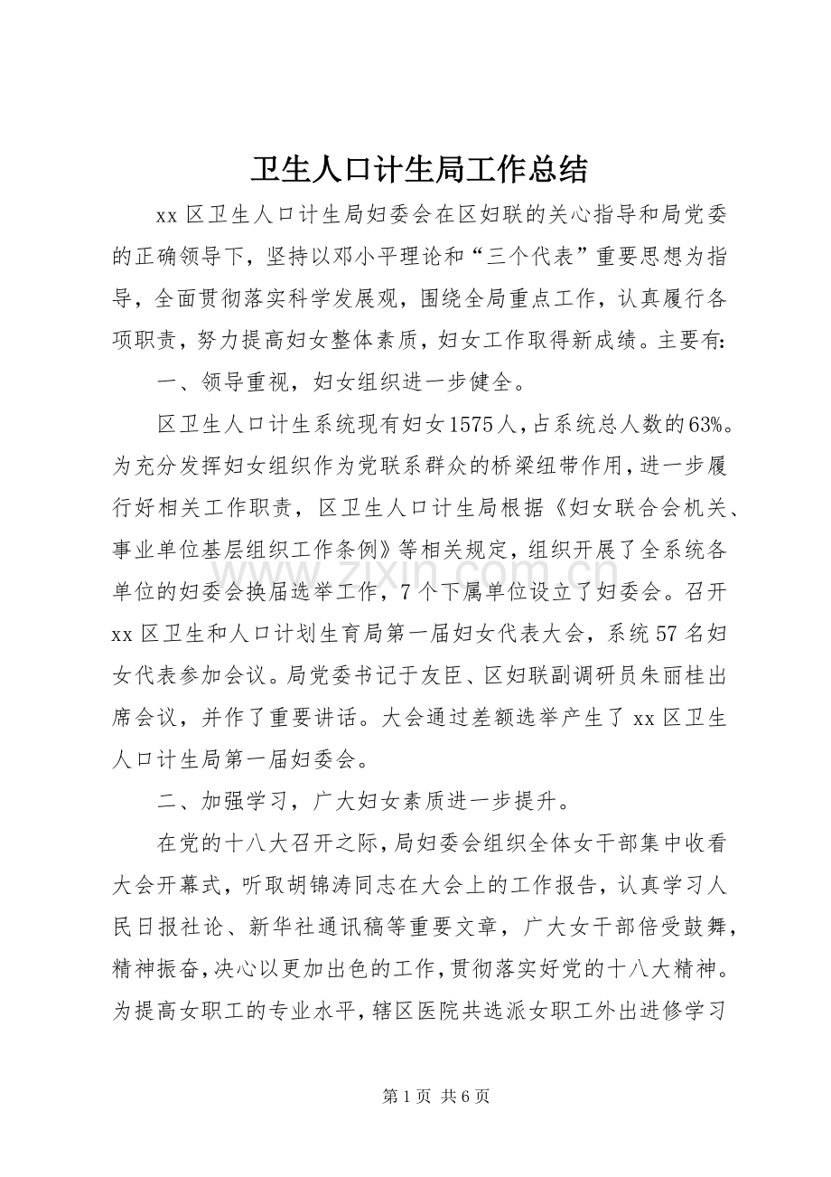 卫生人口计生局工作总结 .docx_第1页