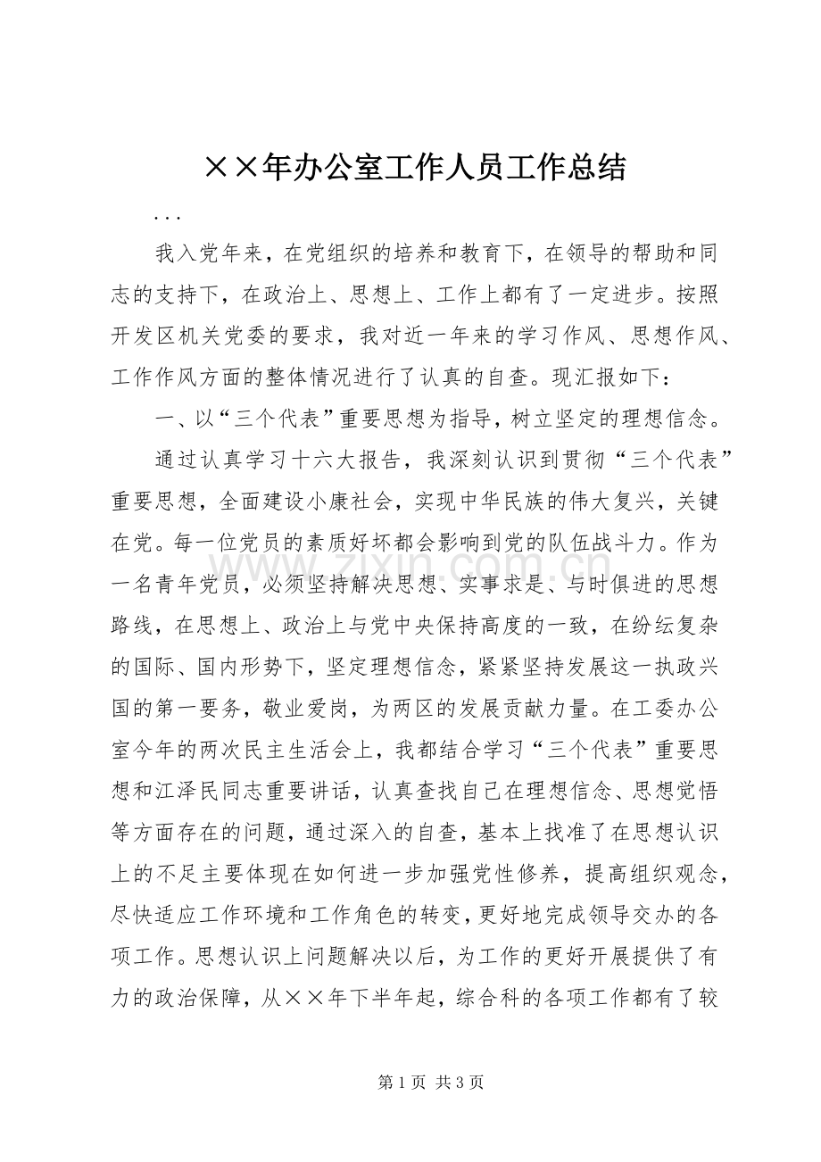 ××年办公室工作人员工作总结 .docx_第1页