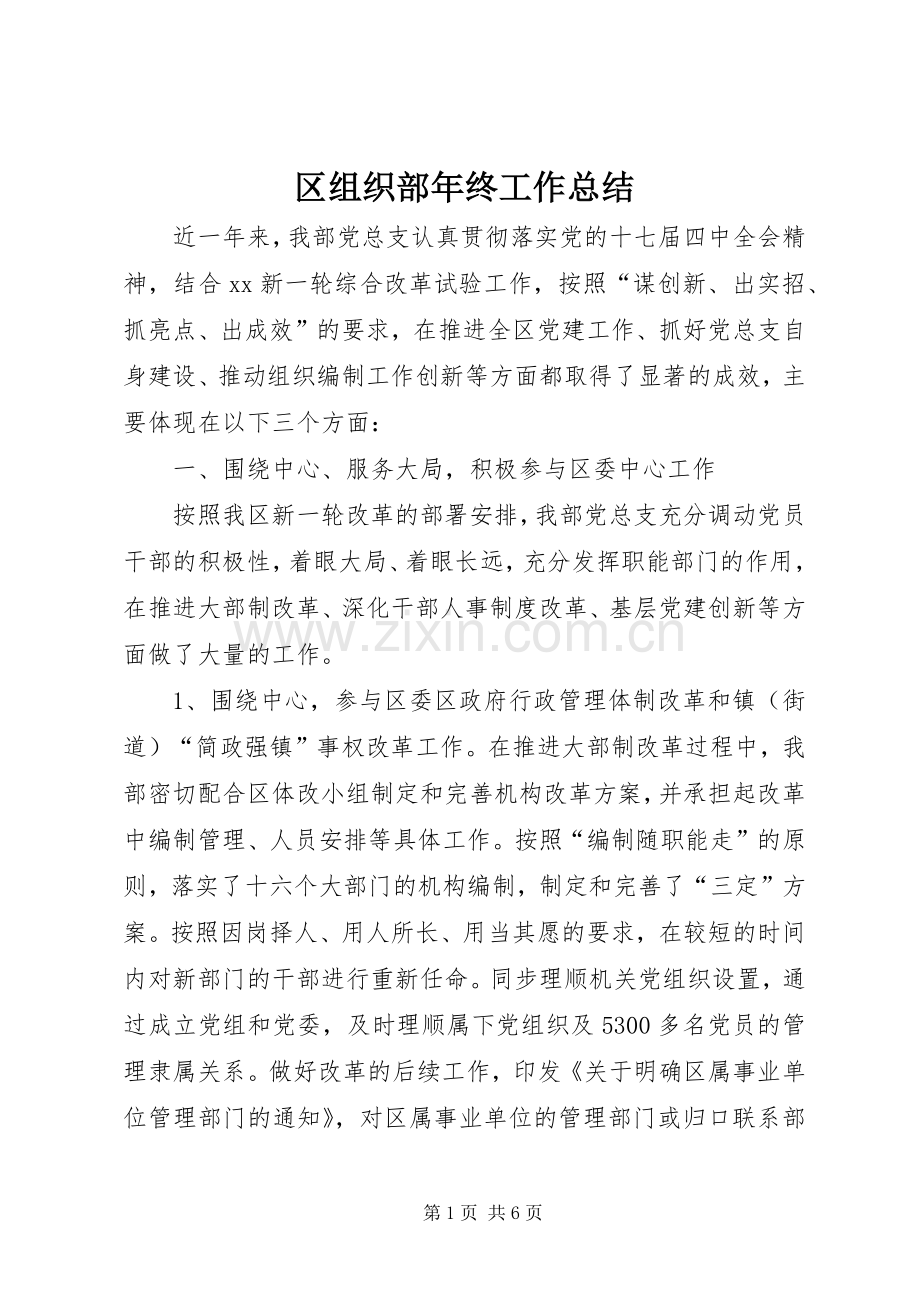 区组织部年终工作总结 .docx_第1页