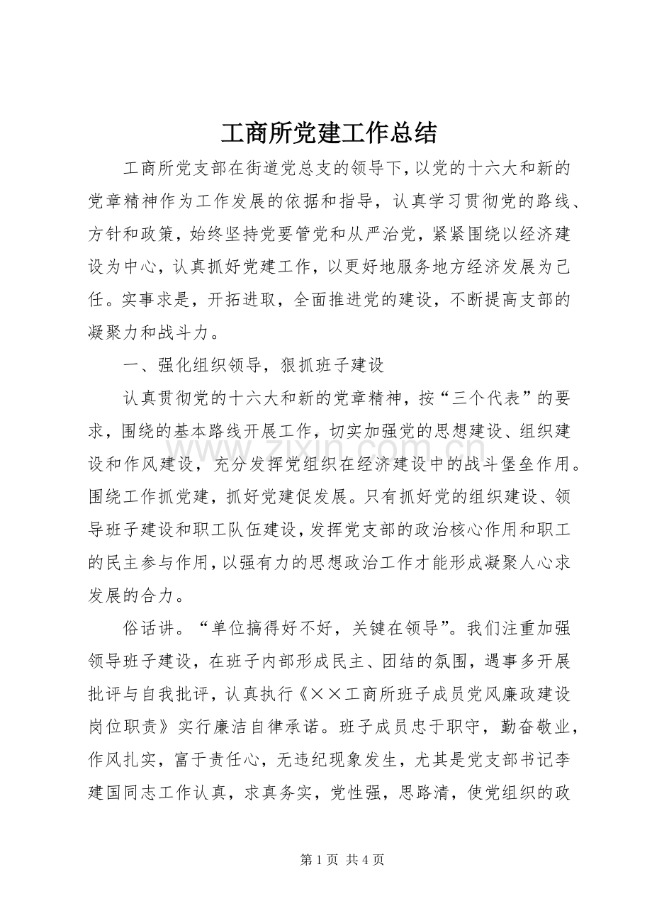 工商所党建工作总结 .docx_第1页