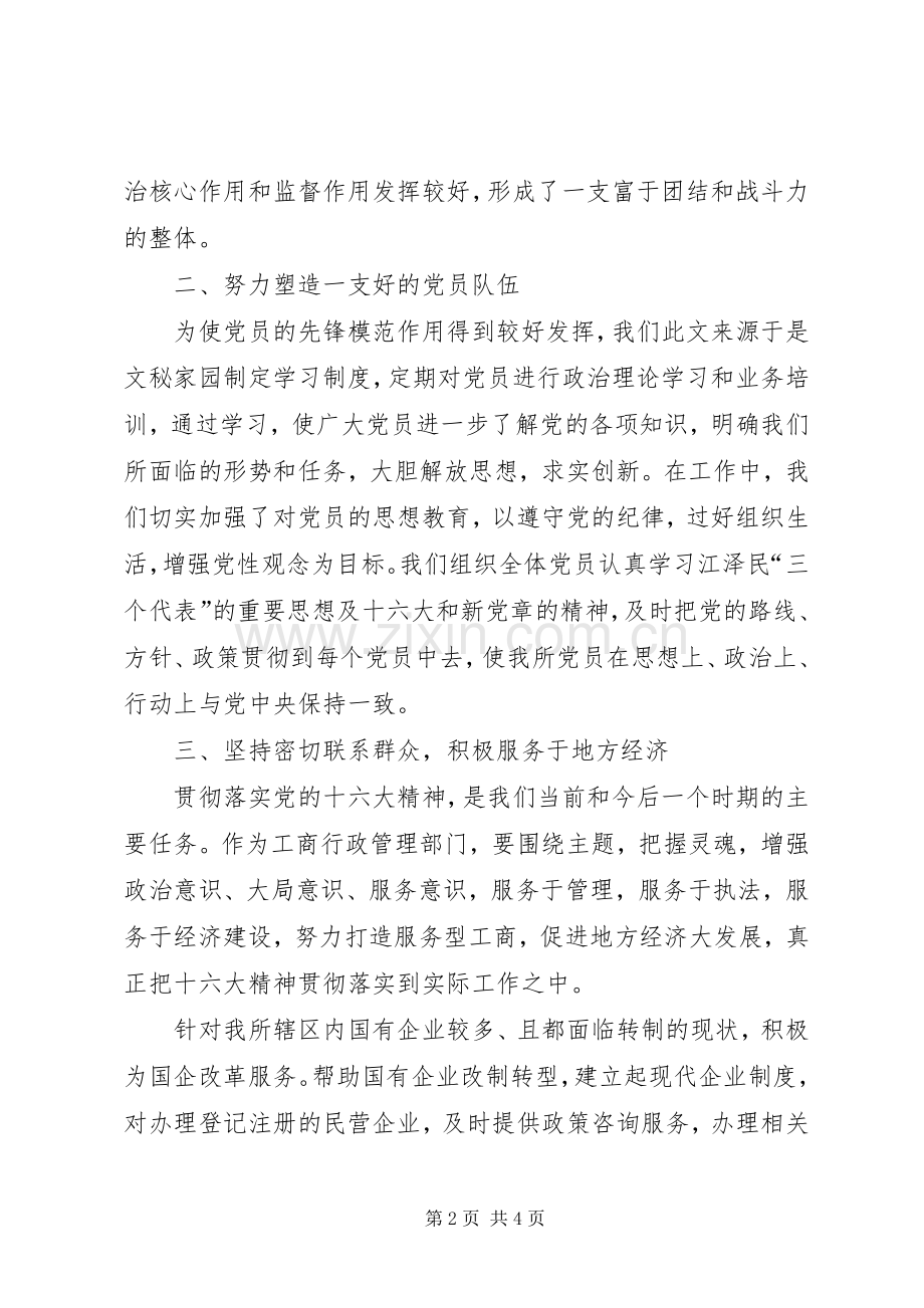 工商所党建工作总结 .docx_第2页
