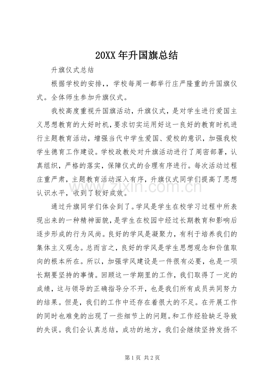 20XX年升国旗总结.docx_第1页