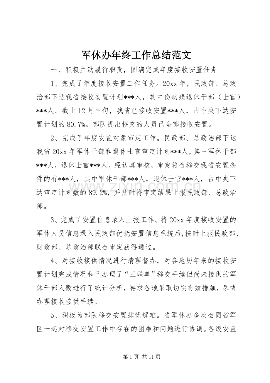 军休办年终工作总结范文 .docx_第1页