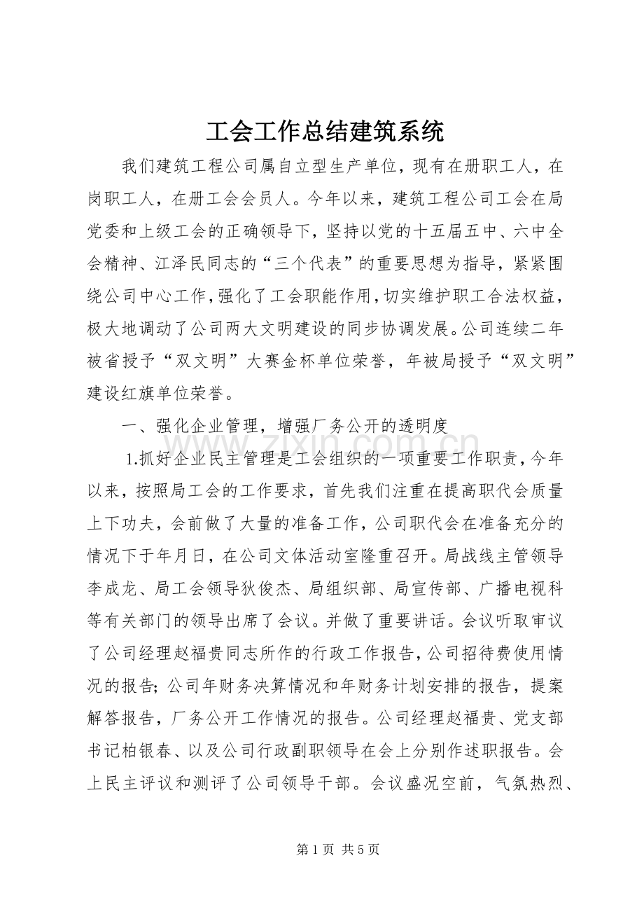 工会工作总结建筑系统 .docx_第1页