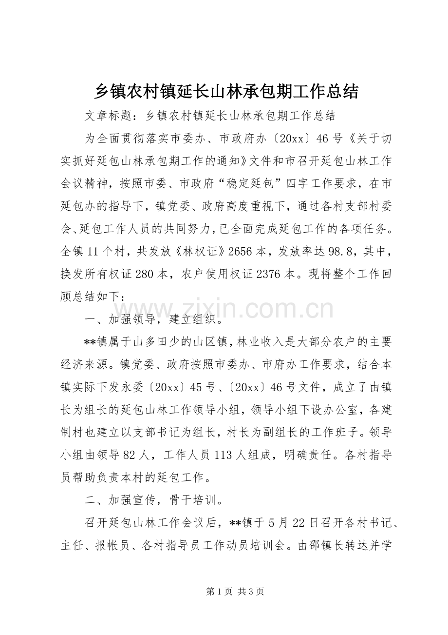 乡镇农村镇延长山林承包期工作总结 .docx_第1页