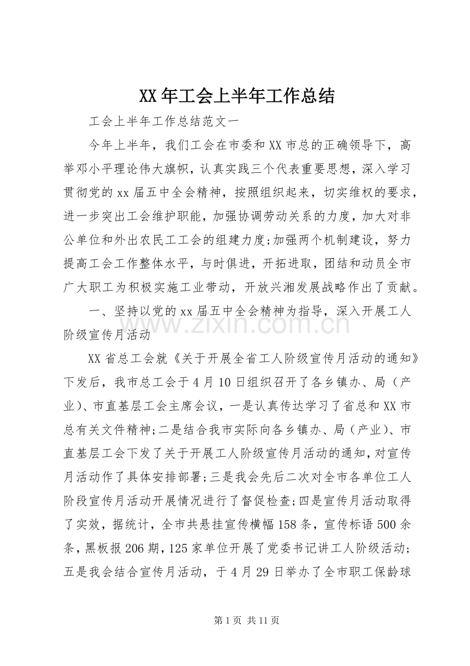 XX年工会上半年工作总结 .docx_第1页