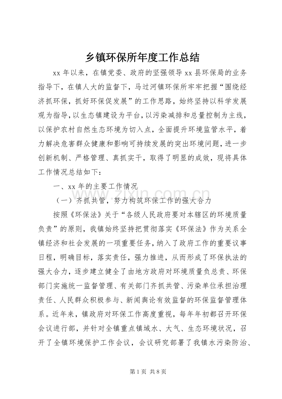乡镇环保所年度工作总结 .docx_第1页