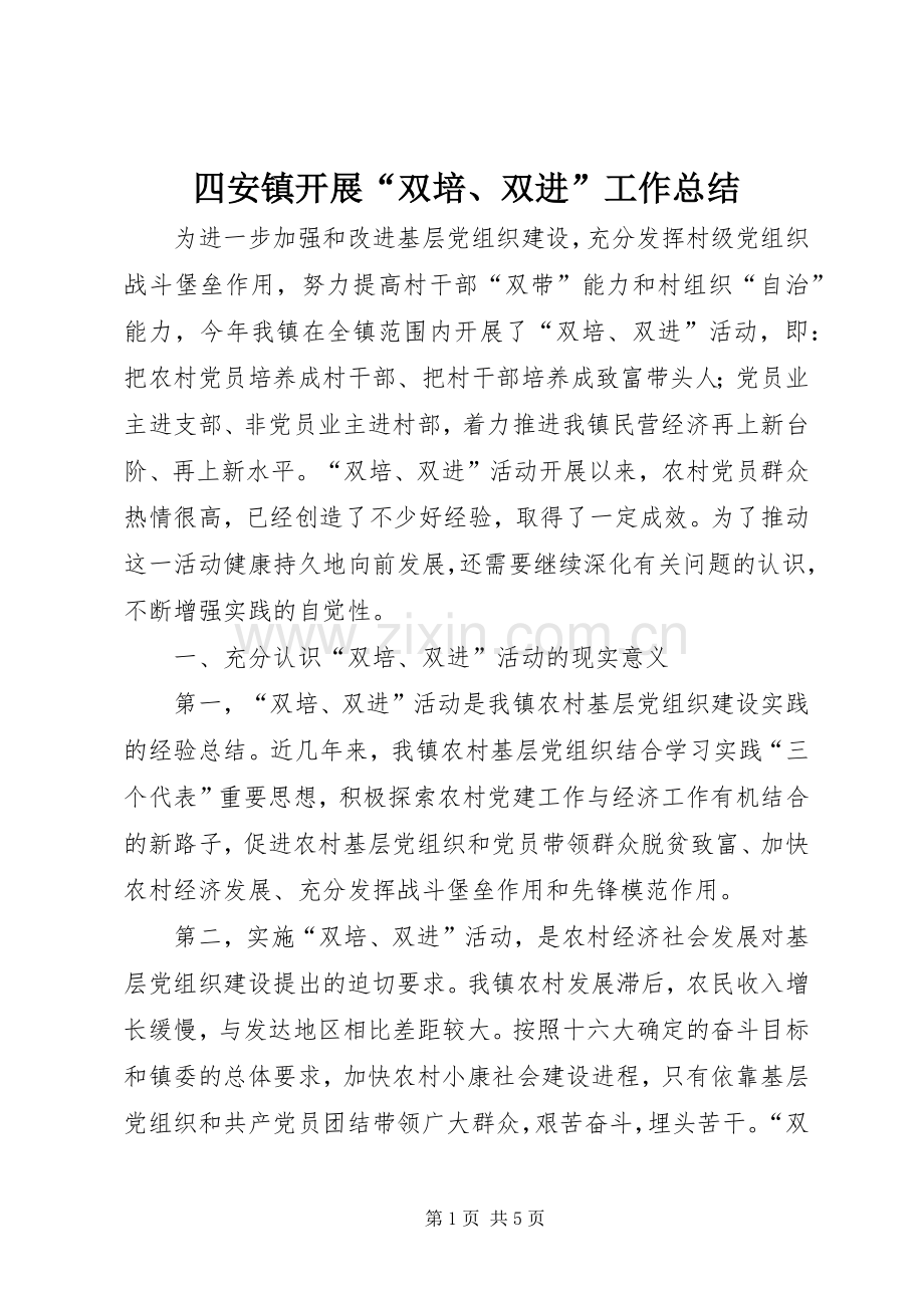 四安镇开展“双培、双进”工作总结 .docx_第1页