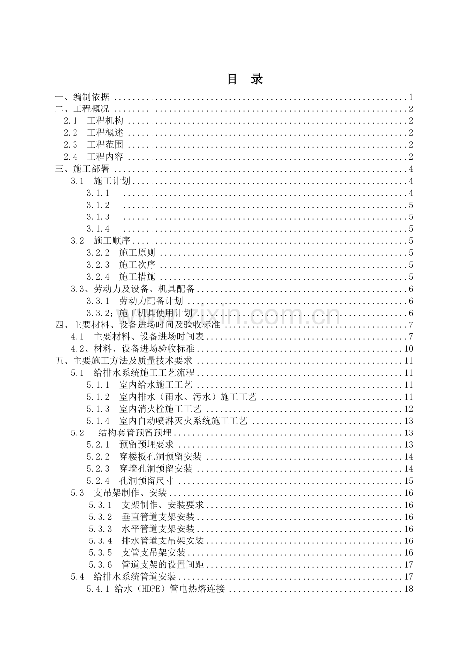 建筑给排水工程施工方案(54页).doc_第1页