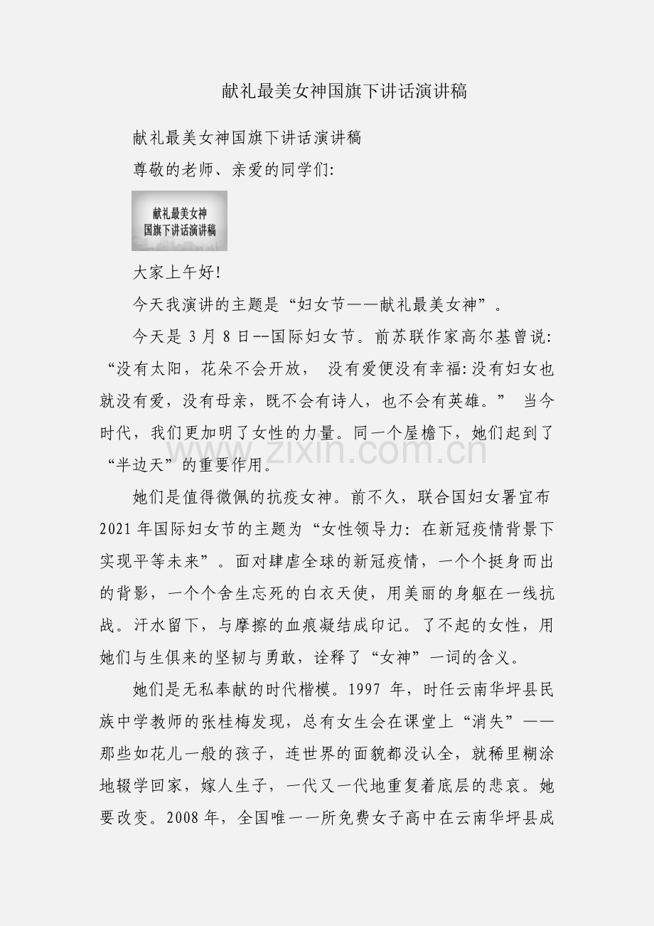 献礼最美女神国旗下讲话演讲稿.docx_第1页