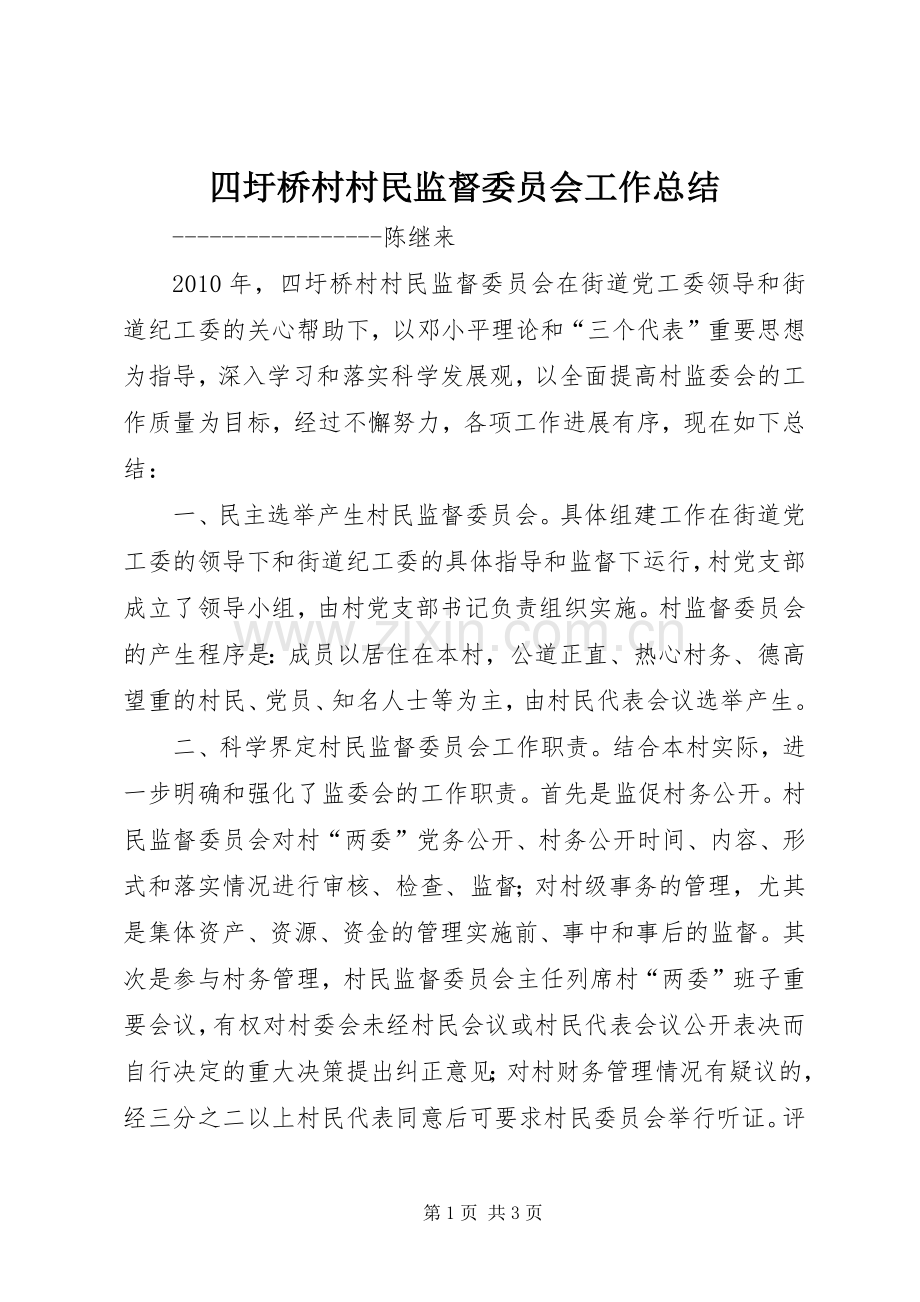四圩桥村村民监督委员会工作总结 .docx_第1页