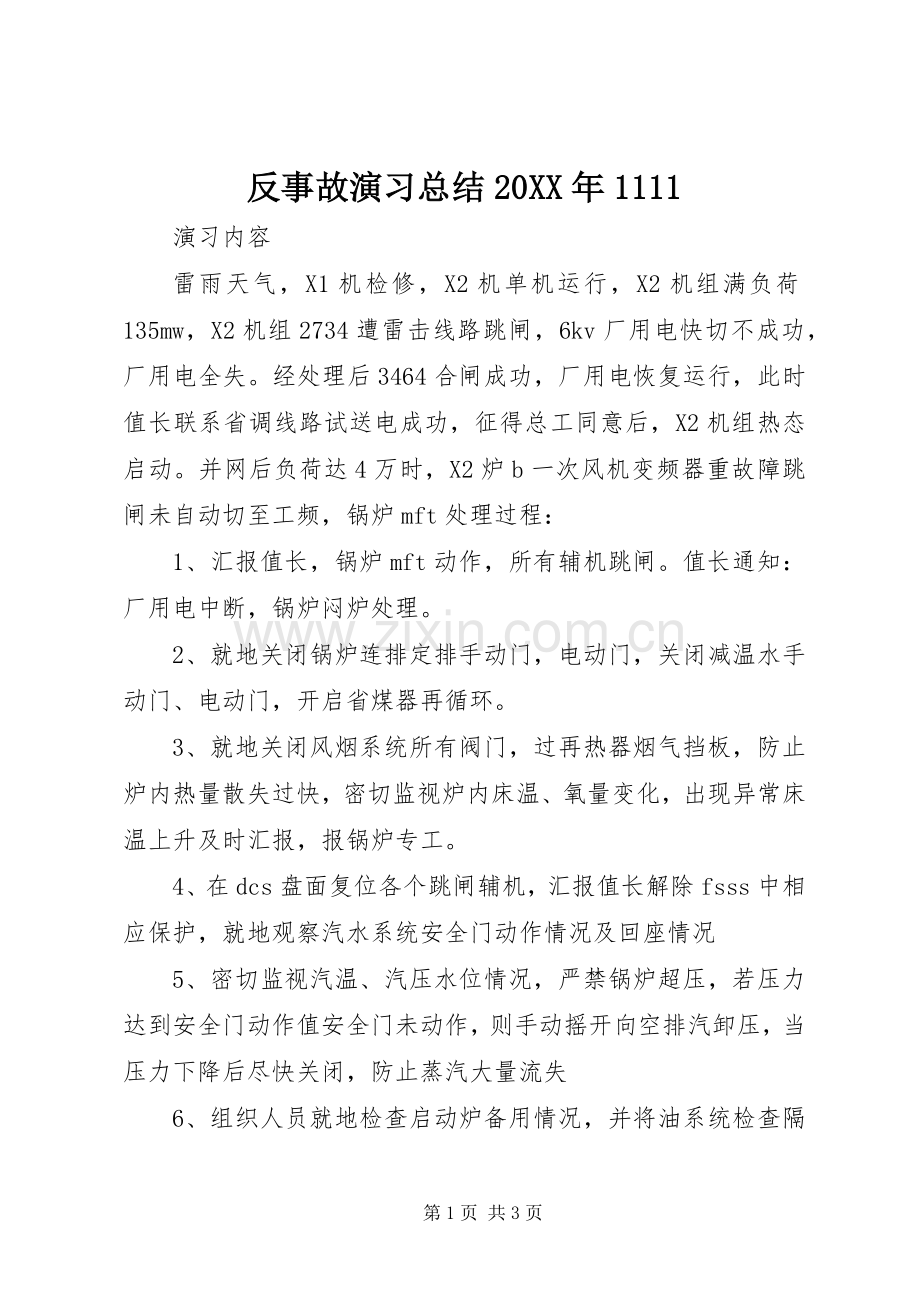 反事故演习总结20XX年1111.docx_第1页