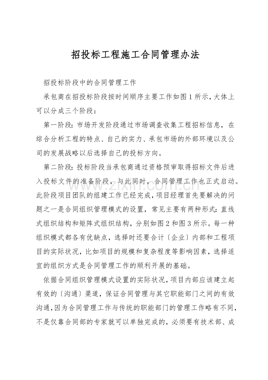 招投标工程施工合同管理办法.docx_第1页
