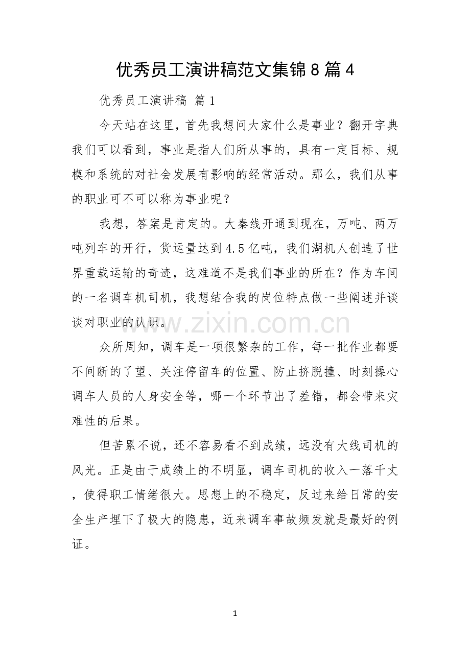 优秀员工演讲稿范文集锦8篇.docx_第1页