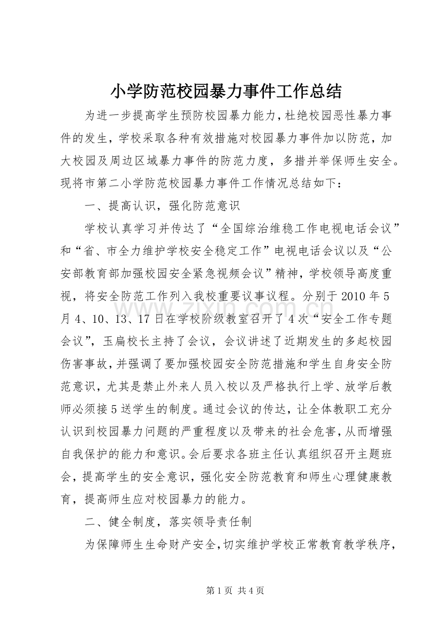 小学防范校园暴力事件工作总结 .docx_第1页