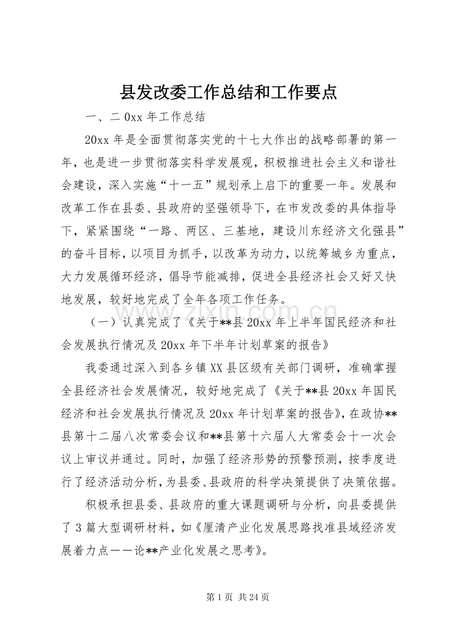 县发改委工作总结和工作要点 .docx_第1页