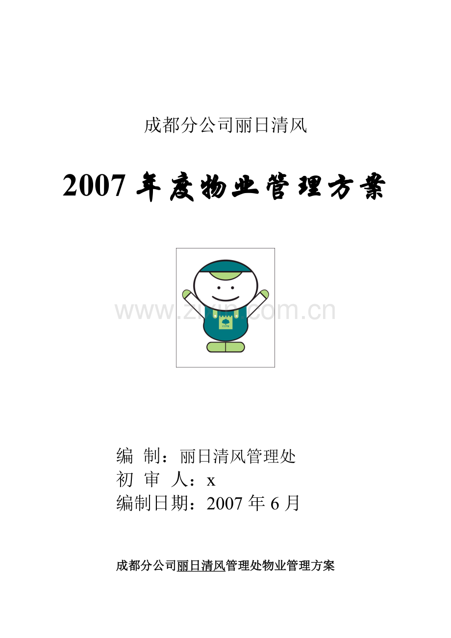 成都丽日清风年度物业管理方案(长城物业).docx_第1页