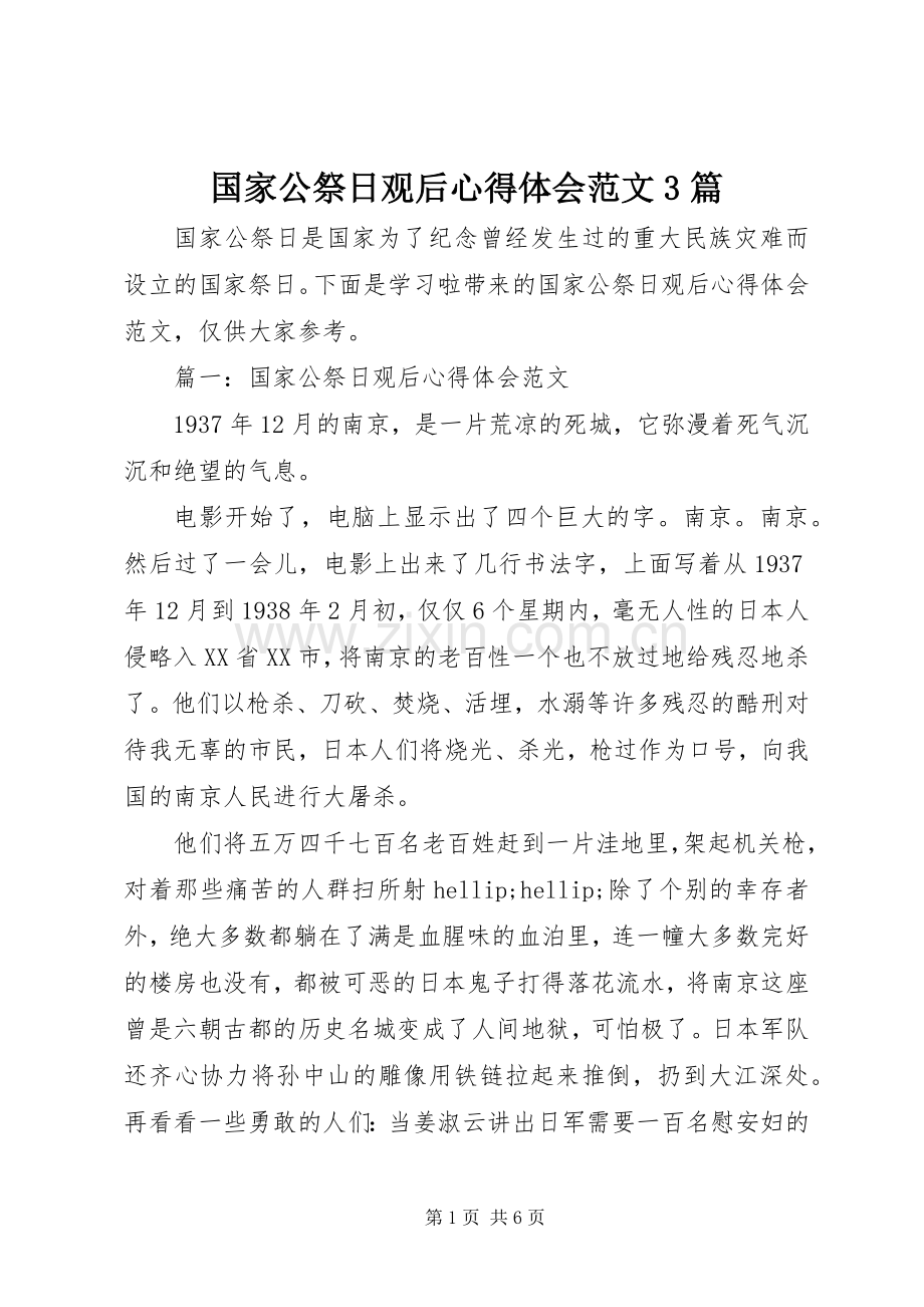 国家公祭日观后体会心得范文3篇.docx_第1页