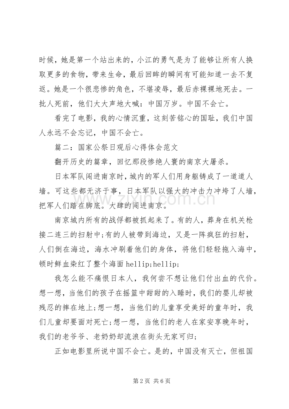 国家公祭日观后体会心得范文3篇.docx_第2页