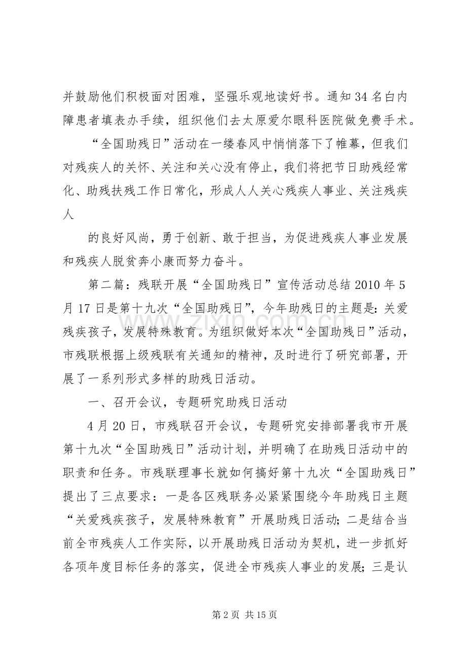 县残联XX年全国助残日活动总结 .docx_第2页