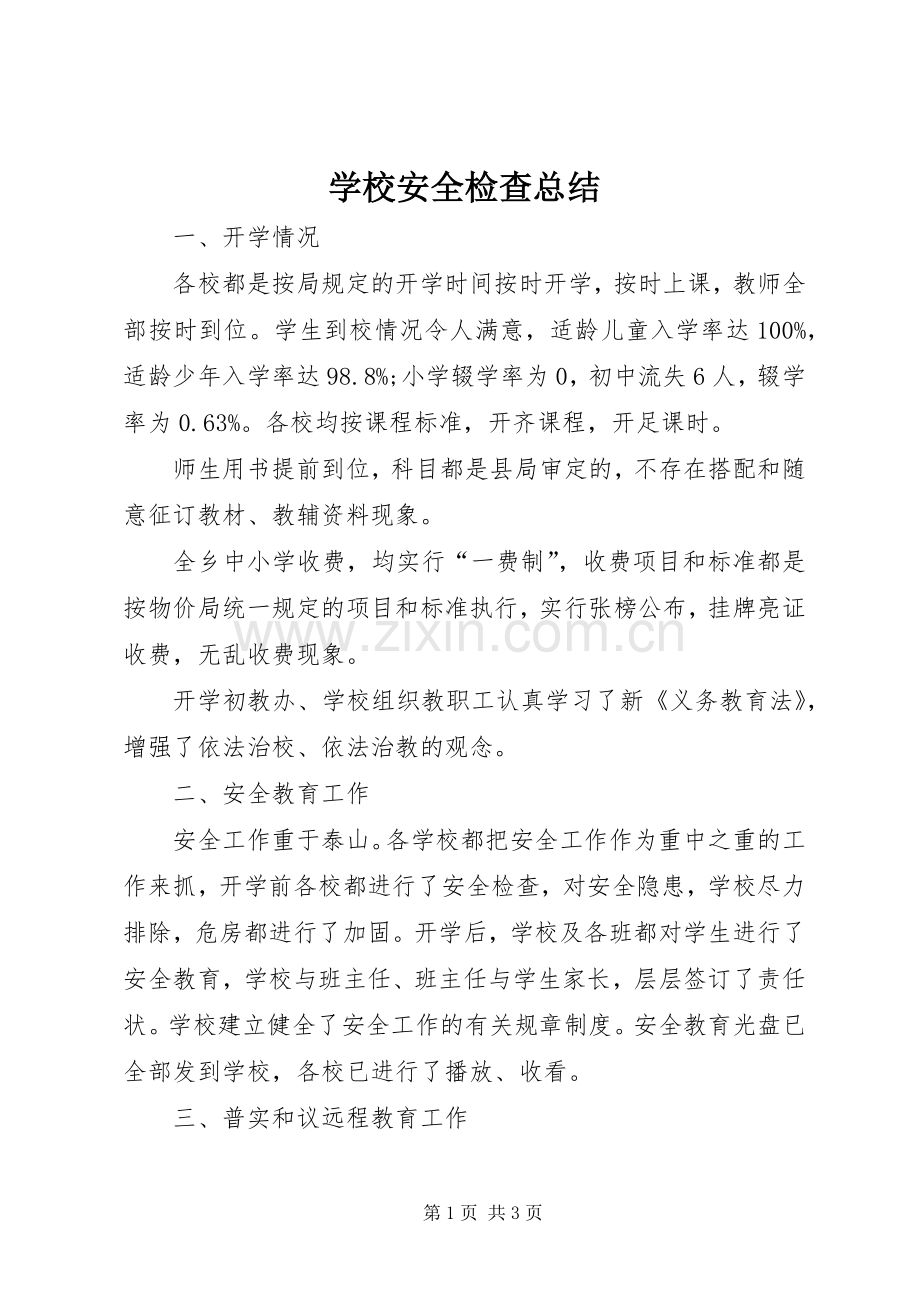 学校安全检查总结 .docx_第1页