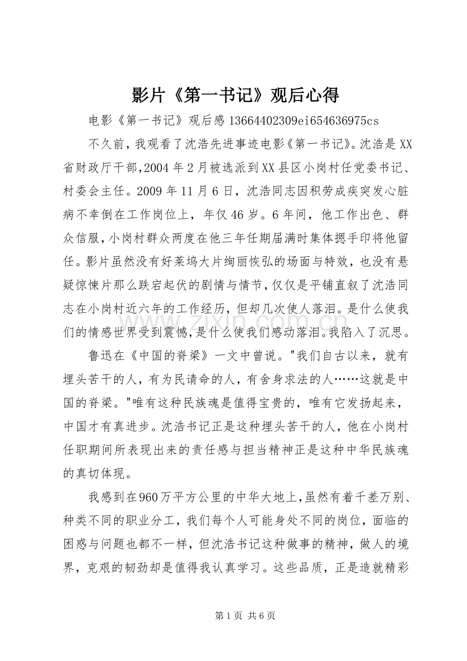 影片《第一书记》观后心得3.docx_第1页