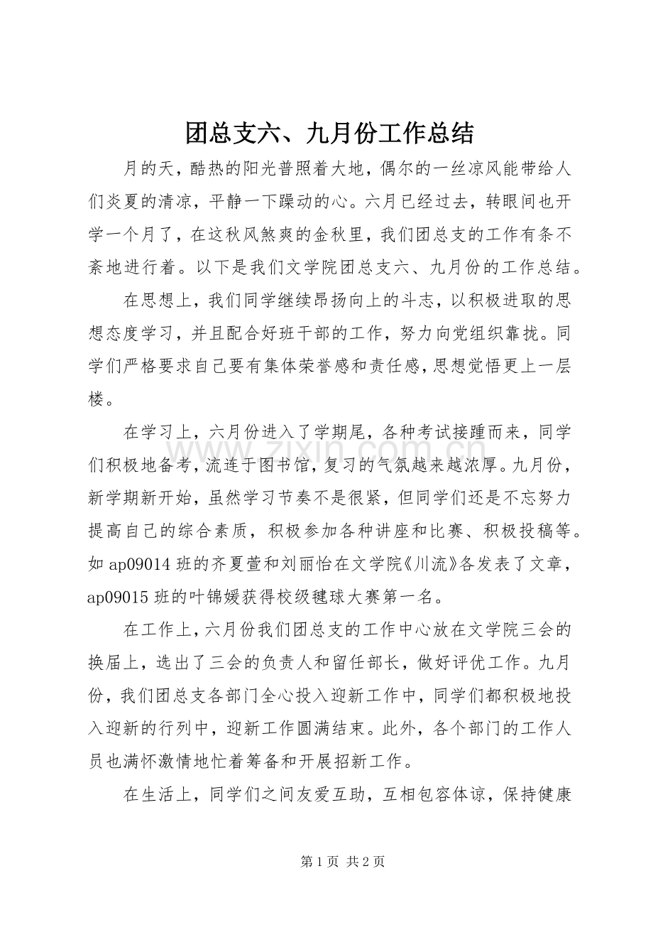 团总支六、九月份工作总结 .docx_第1页