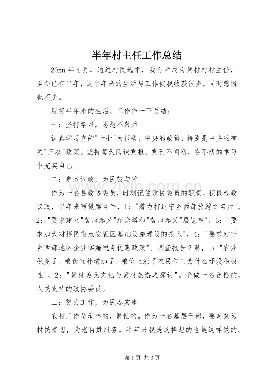 半年村主任工作总结 .docx_第1页