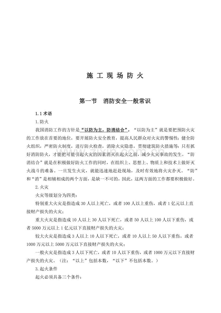 施工现场消防安全一般常识.docx_第1页
