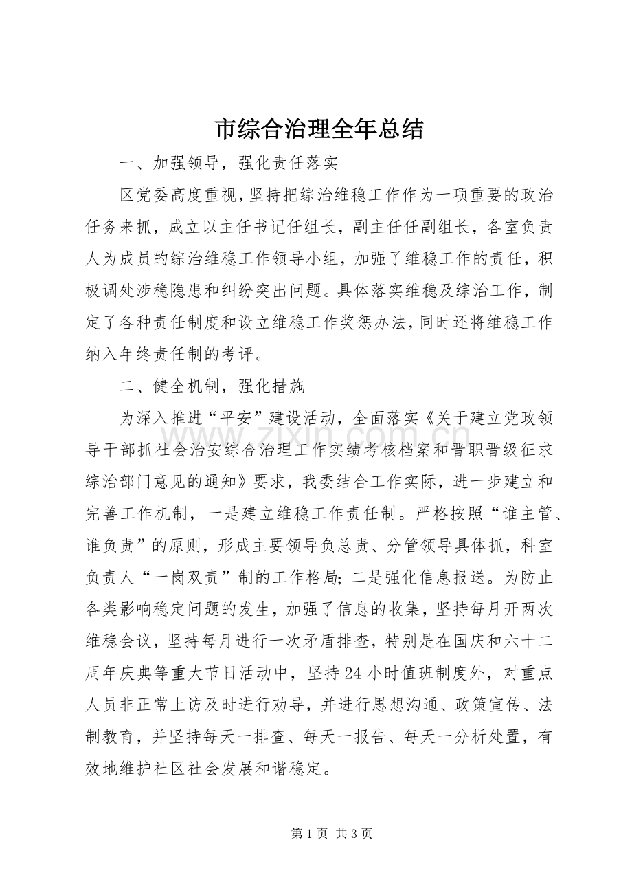 市综合治理全年总结 .docx_第1页