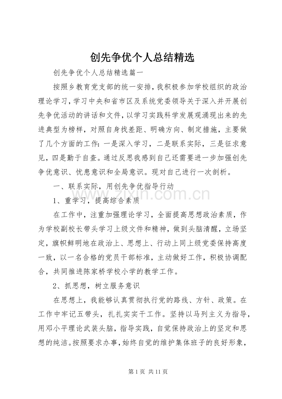 创先争优个人总结 .docx_第1页