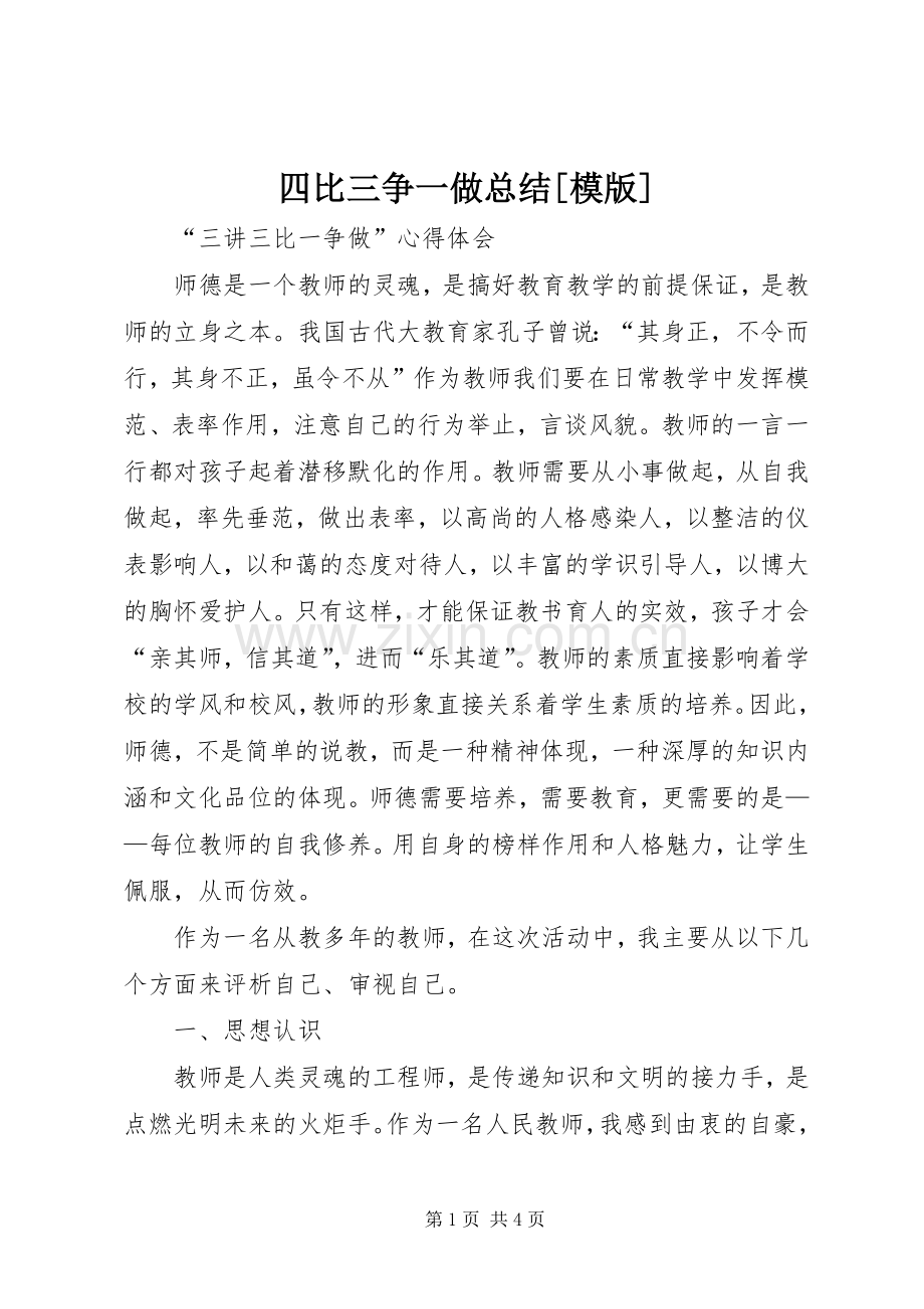 四比三争一做总结[模版] .docx_第1页