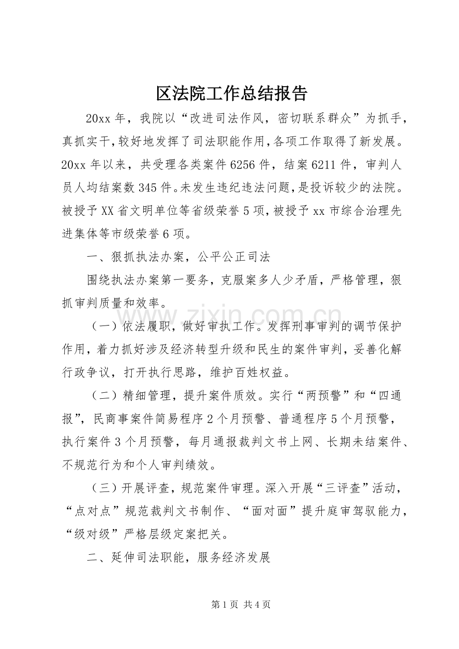 区法院工作总结报告 .docx_第1页