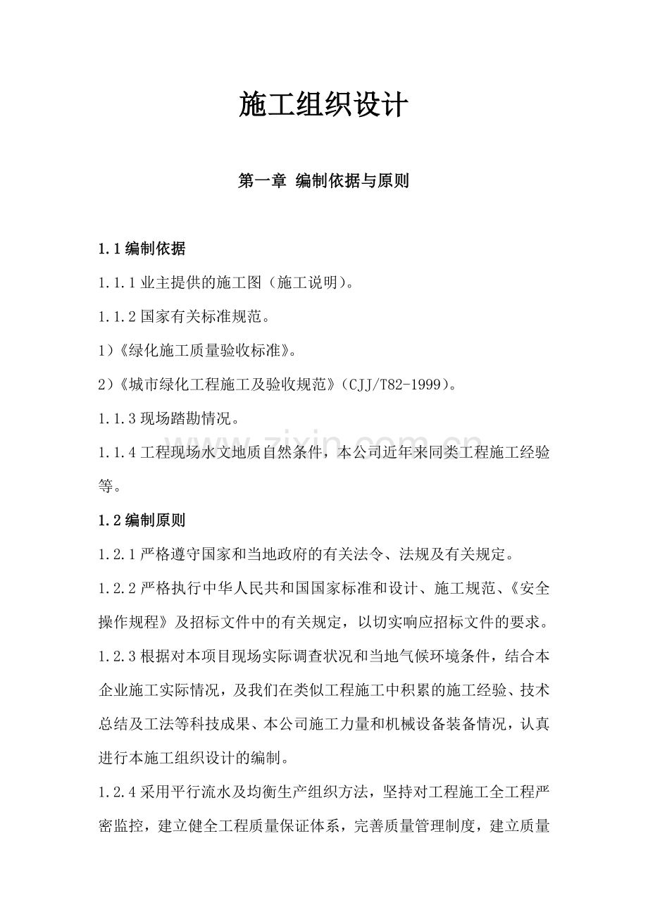 大连安波温泉花园酒店改扩建项目施工组织设计.docx_第1页