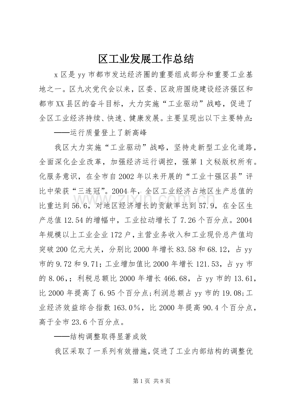 区工业发展工作总结 .docx_第1页