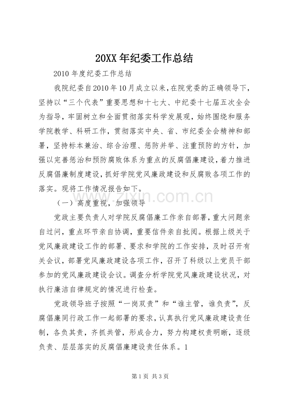 20XX年纪委工作总结 .docx_第1页