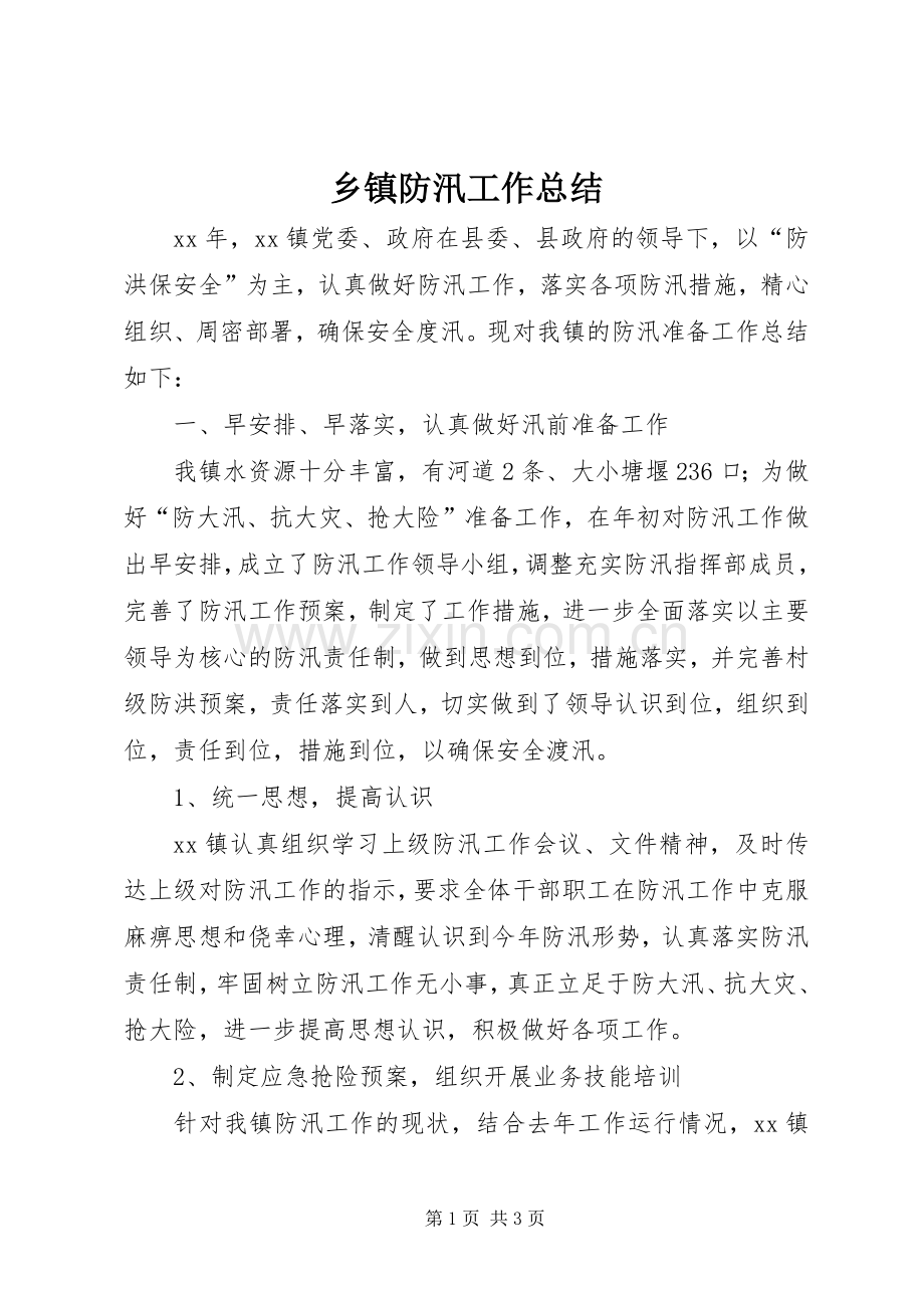乡镇防汛工作总结 .docx_第1页