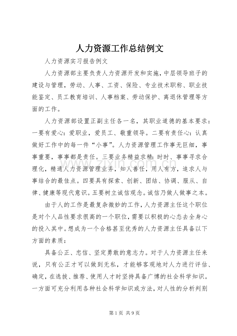 人力资源工作总结例文 .docx_第1页