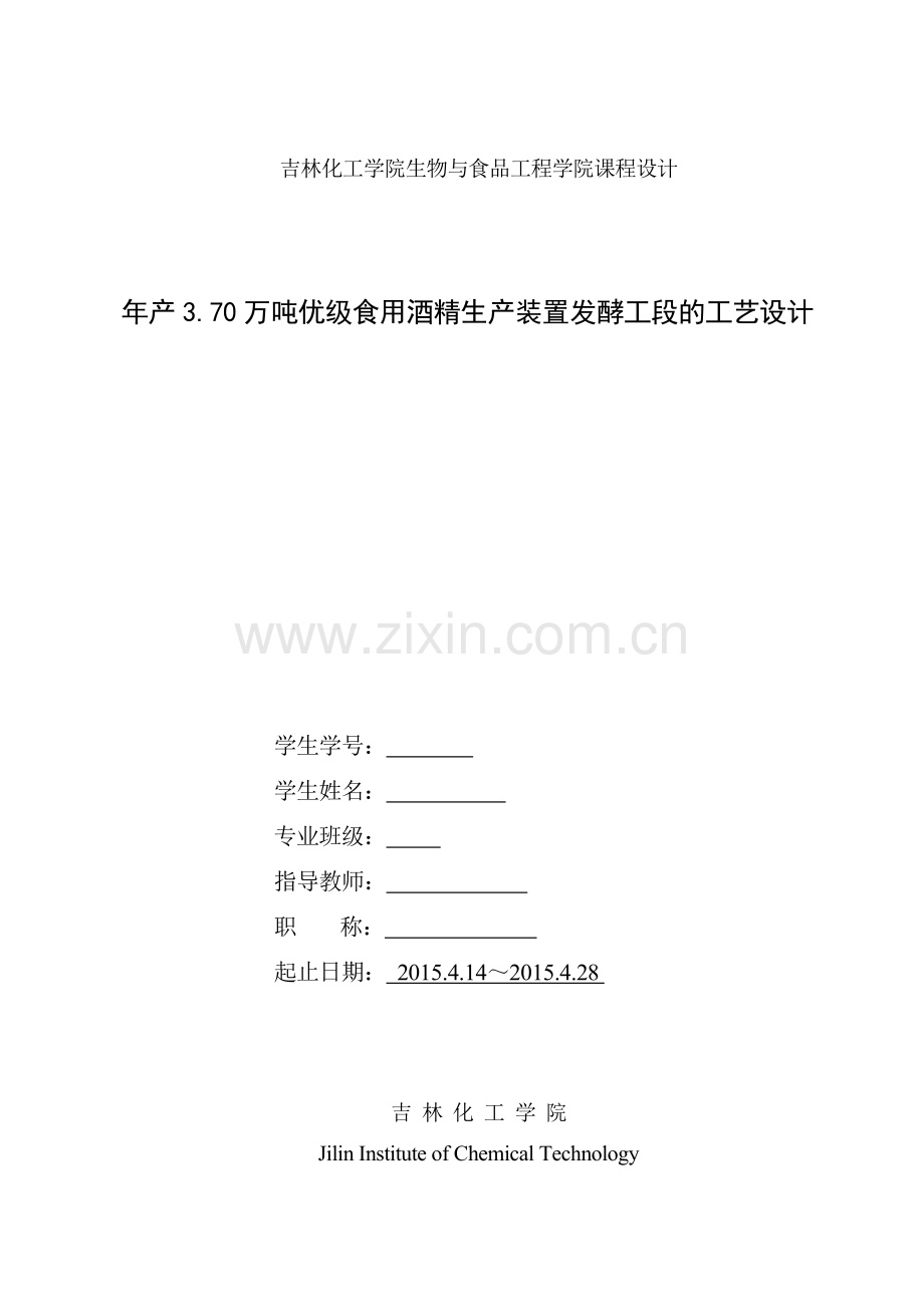 年产370万吨优级食用酒精生产装置发酵工段的工艺设计.docx_第1页