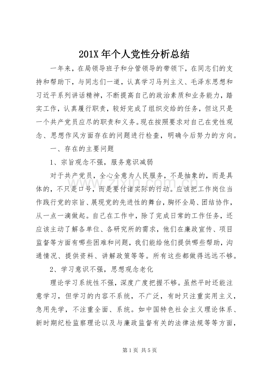 202X年个人党性分析总结 .docx_第1页
