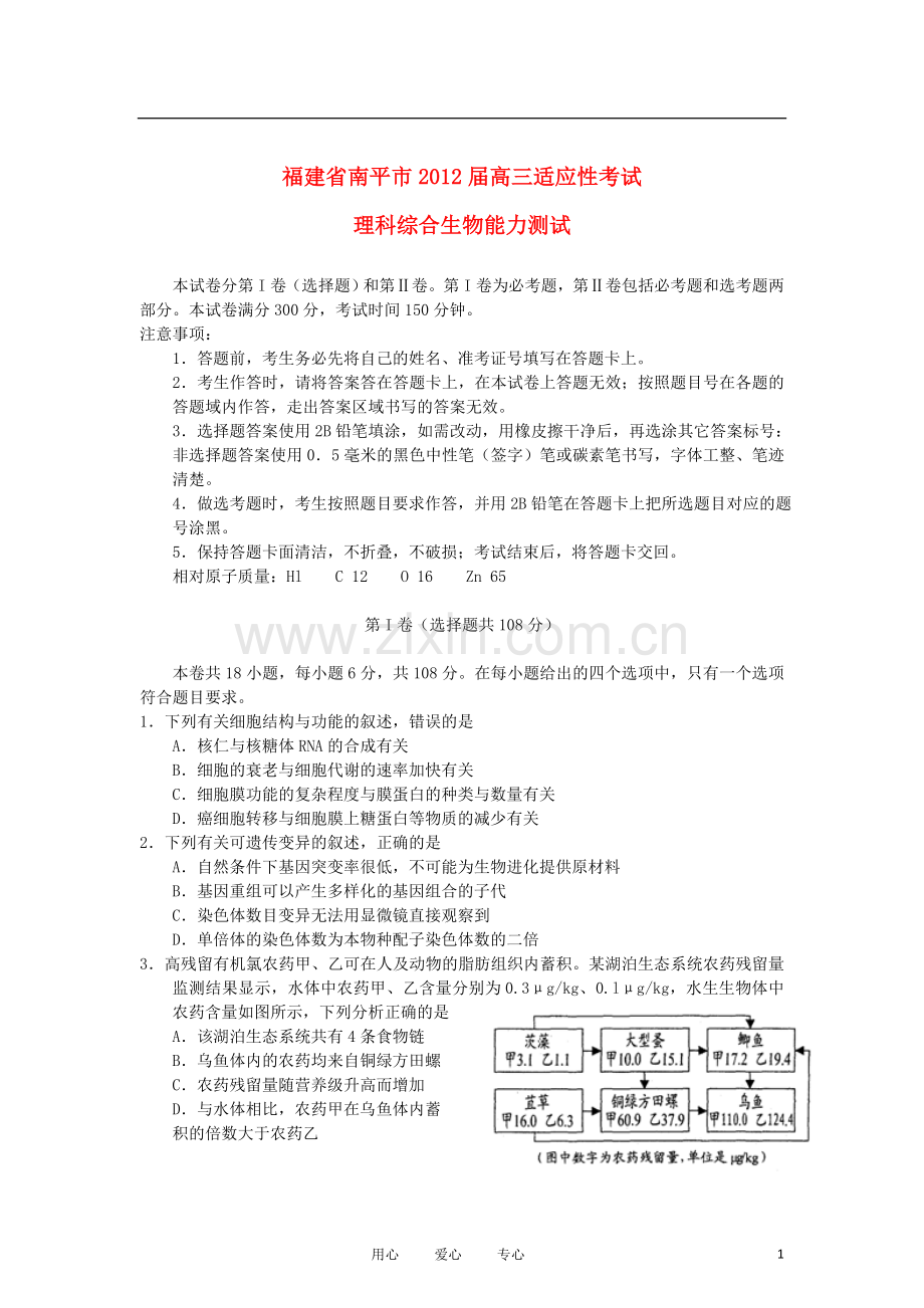 福建省南平市2012届高三生物适应性考试试题新人教版.doc_第1页