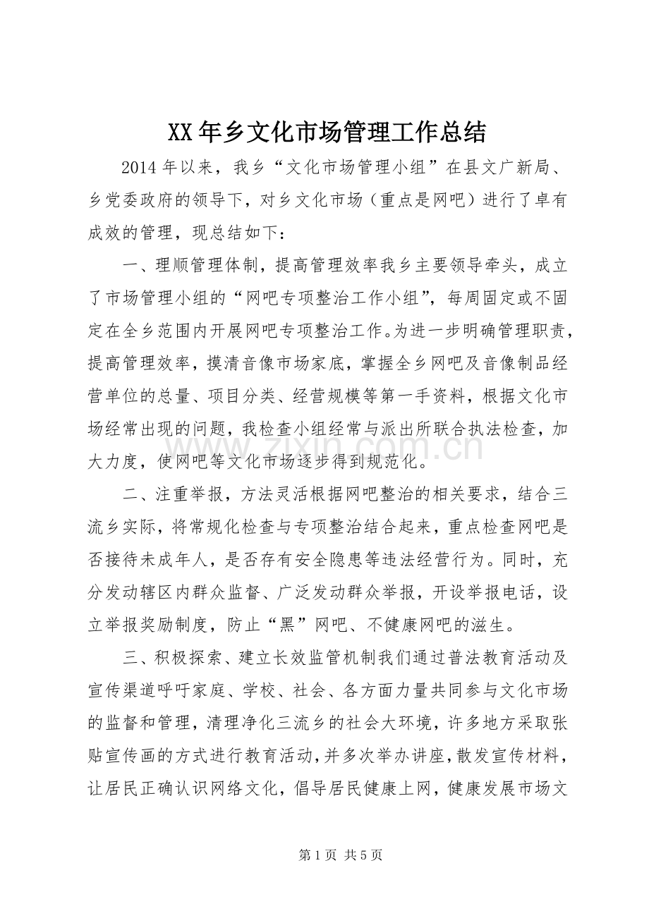 XX年乡文化市场管理工作总结 .docx_第1页