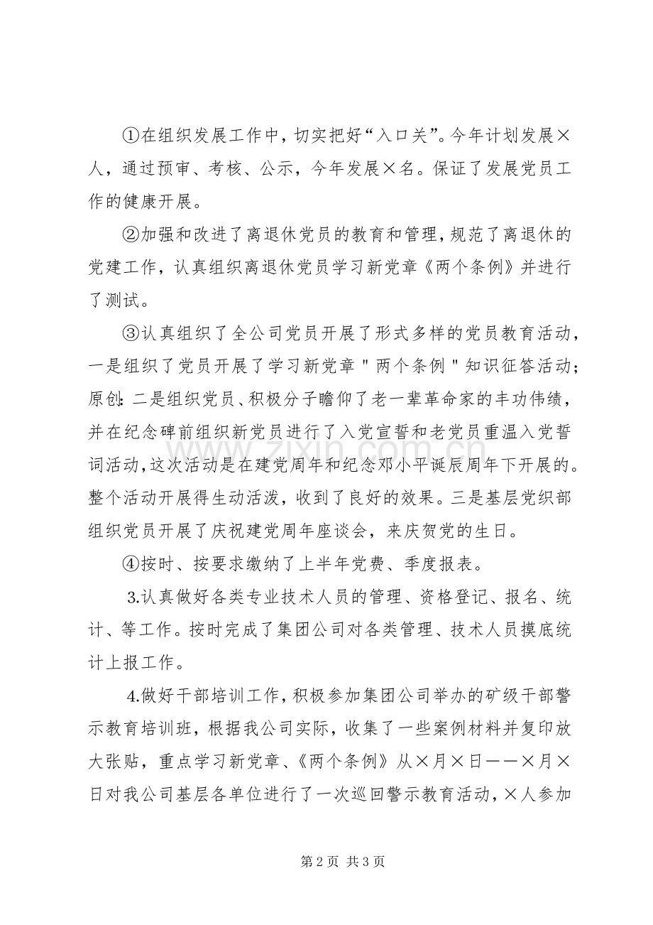 公司上半年组织工作小结 .docx_第2页