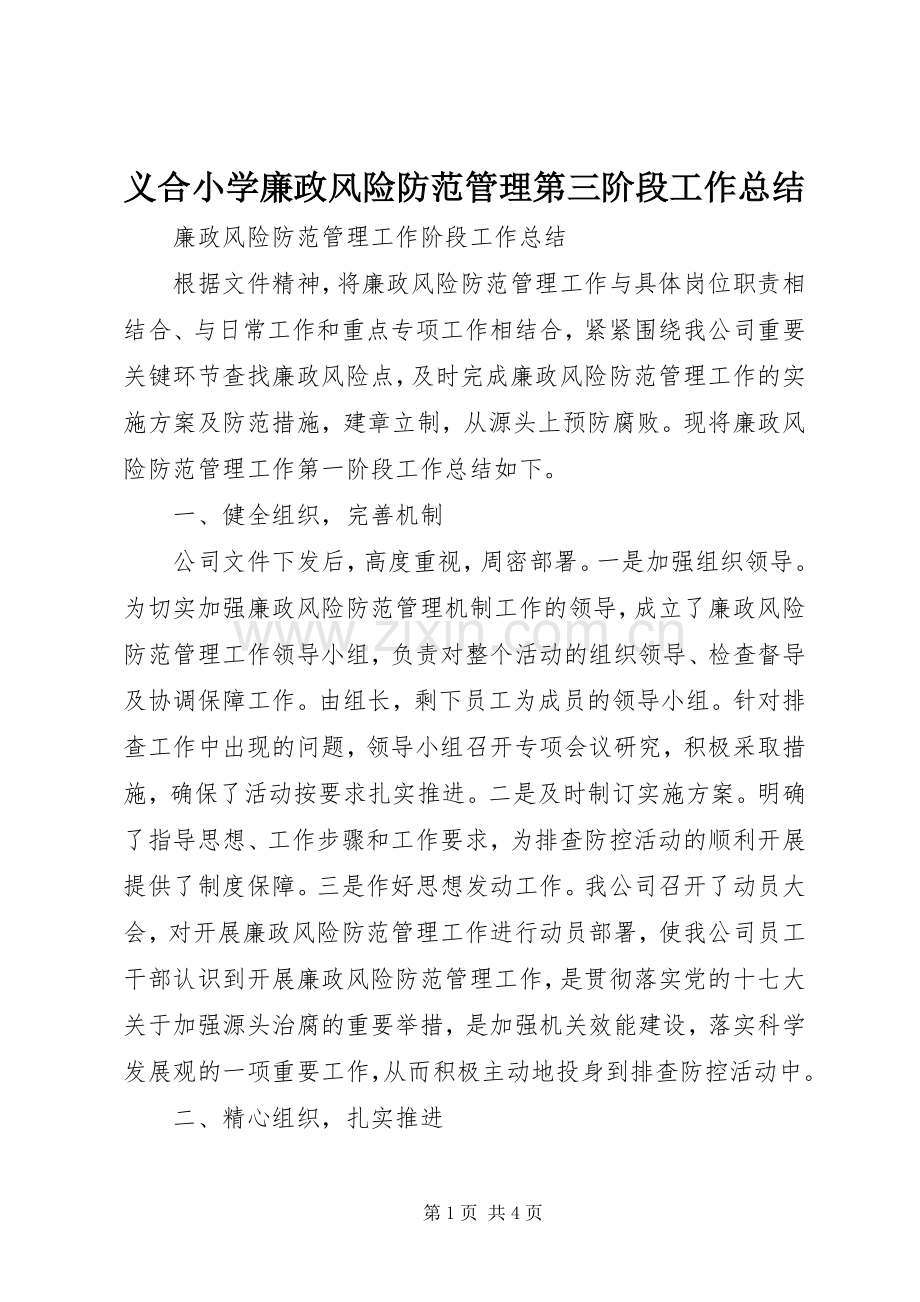义合小学廉政风险防范管理第三阶段工作总结 .docx_第1页