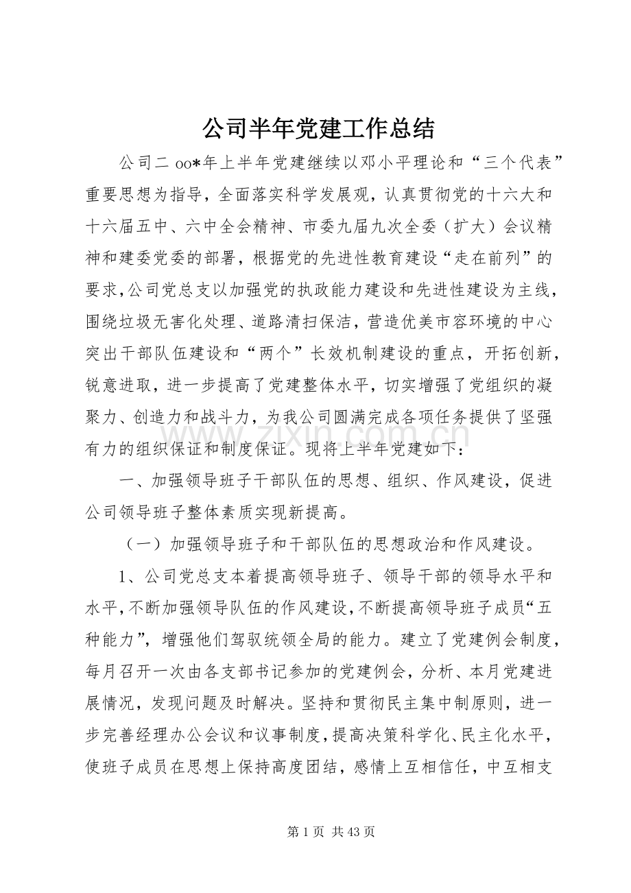 公司半年党建工作总结 .docx_第1页