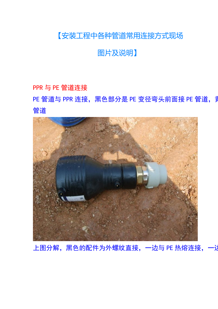 安装工程中各种管道常用连接方式现场图片及说明(30页).doc_第1页
