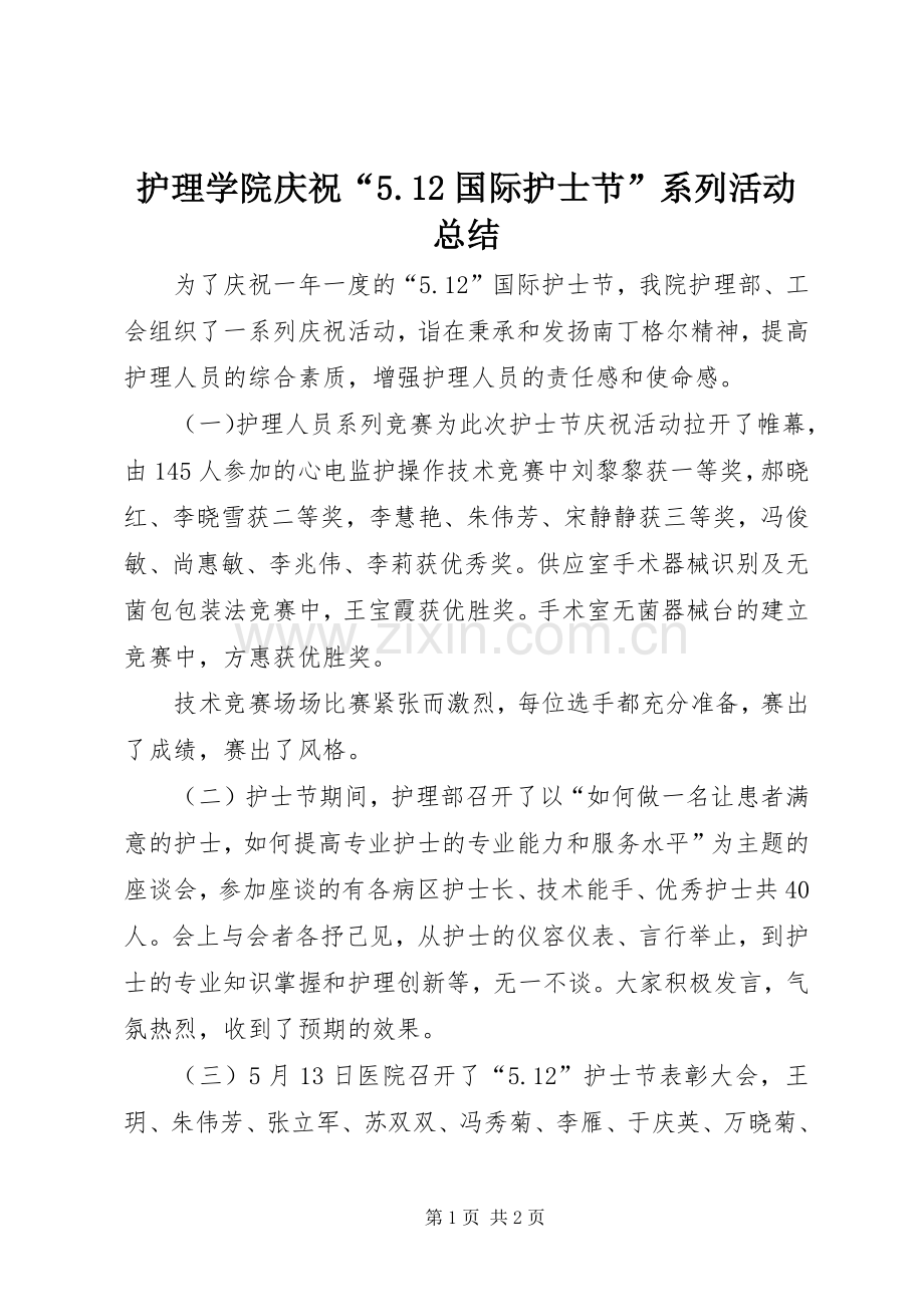护理学院庆祝“5.12国际护士节”系列活动总结 .docx_第1页