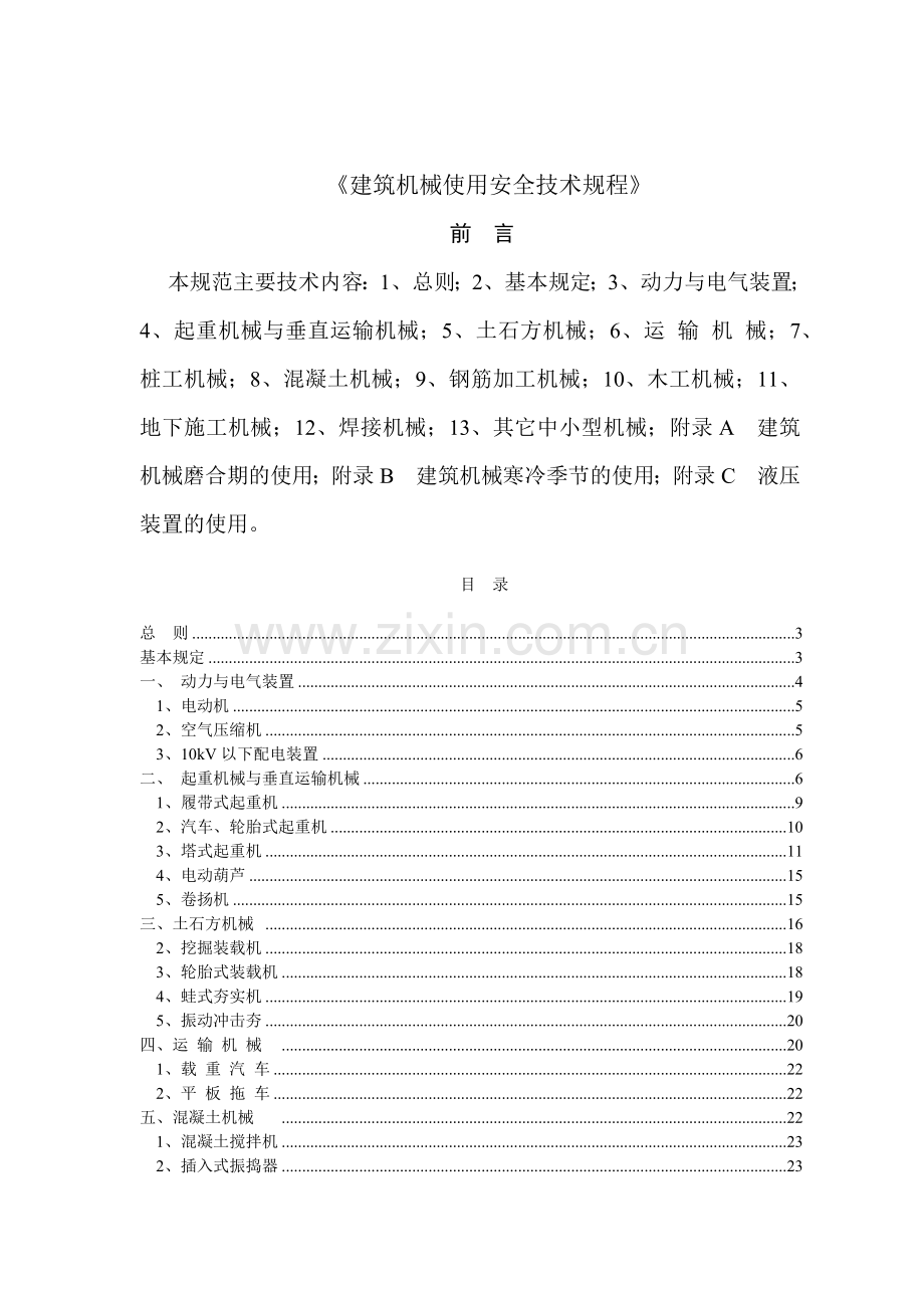 建筑机械使用安全技术规程.docx_第1页