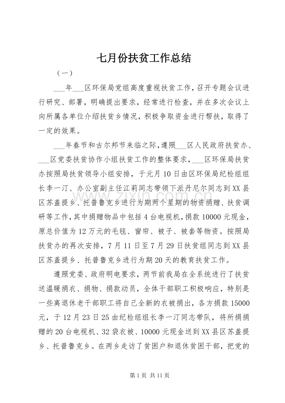 七月份扶贫工作总结 .docx_第1页